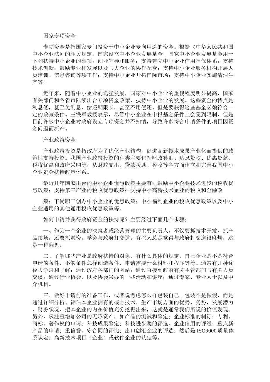 参考文档政府扶持资金申请报告书范文word版 13页文档格式.docx_第2页