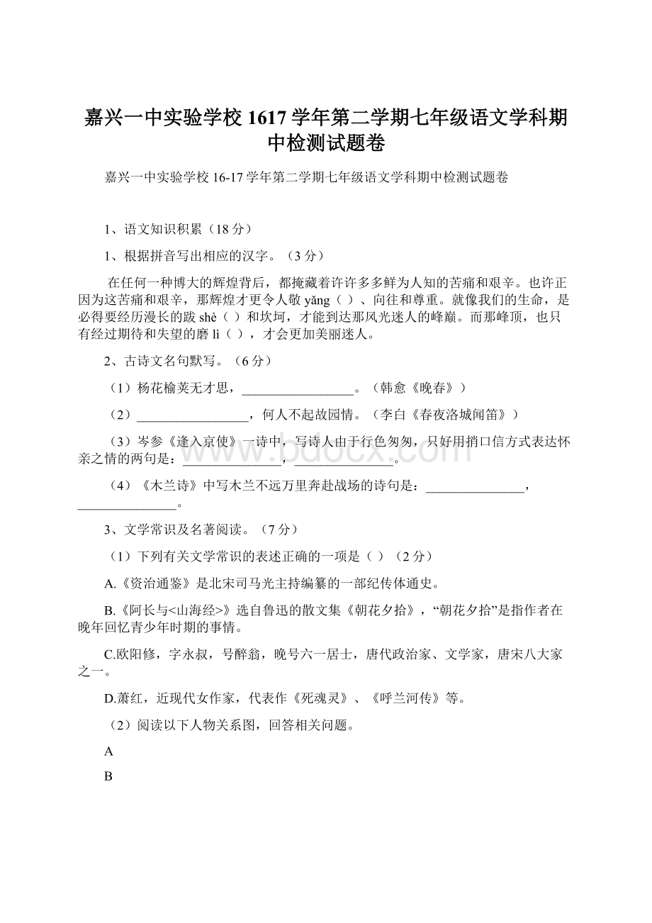 嘉兴一中实验学校1617学年第二学期七年级语文学科期中检测试题卷Word格式.docx