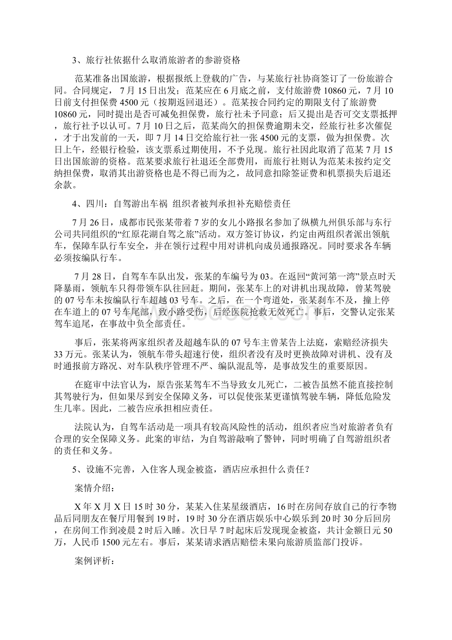 涉及旅行社的法律案例分析1doc.docx_第3页