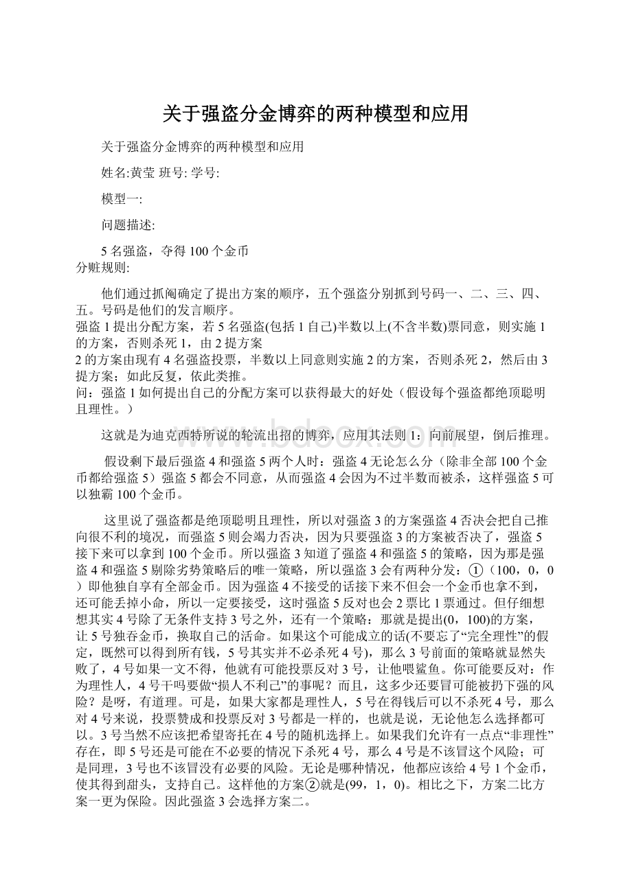 关于强盗分金博弈的两种模型和应用.docx