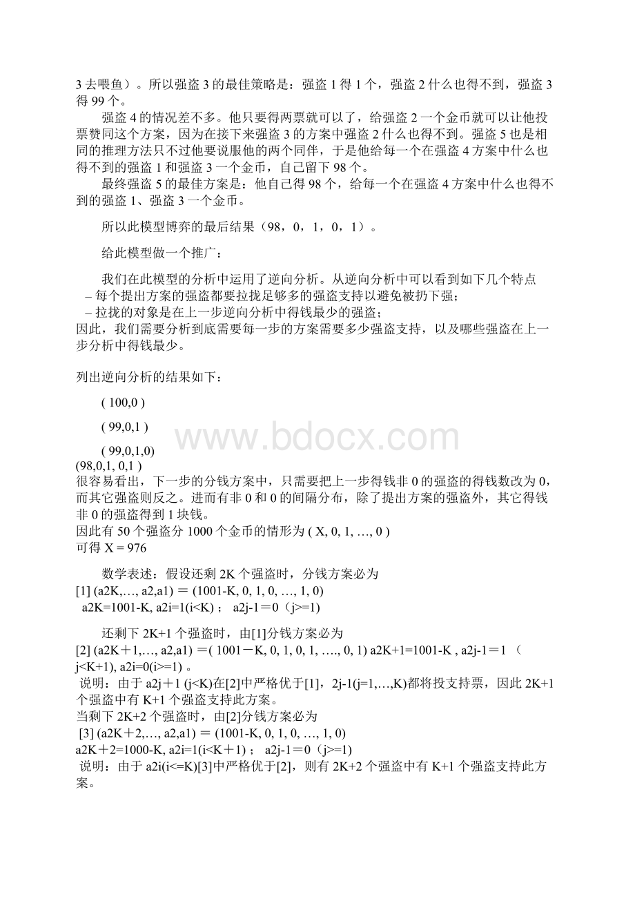 关于强盗分金博弈的两种模型和应用.docx_第3页