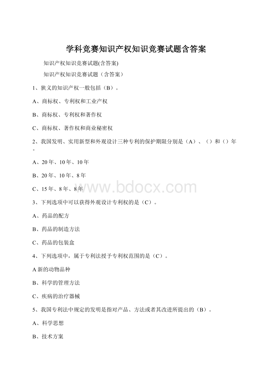 学科竞赛知识产权知识竞赛试题含答案Word下载.docx