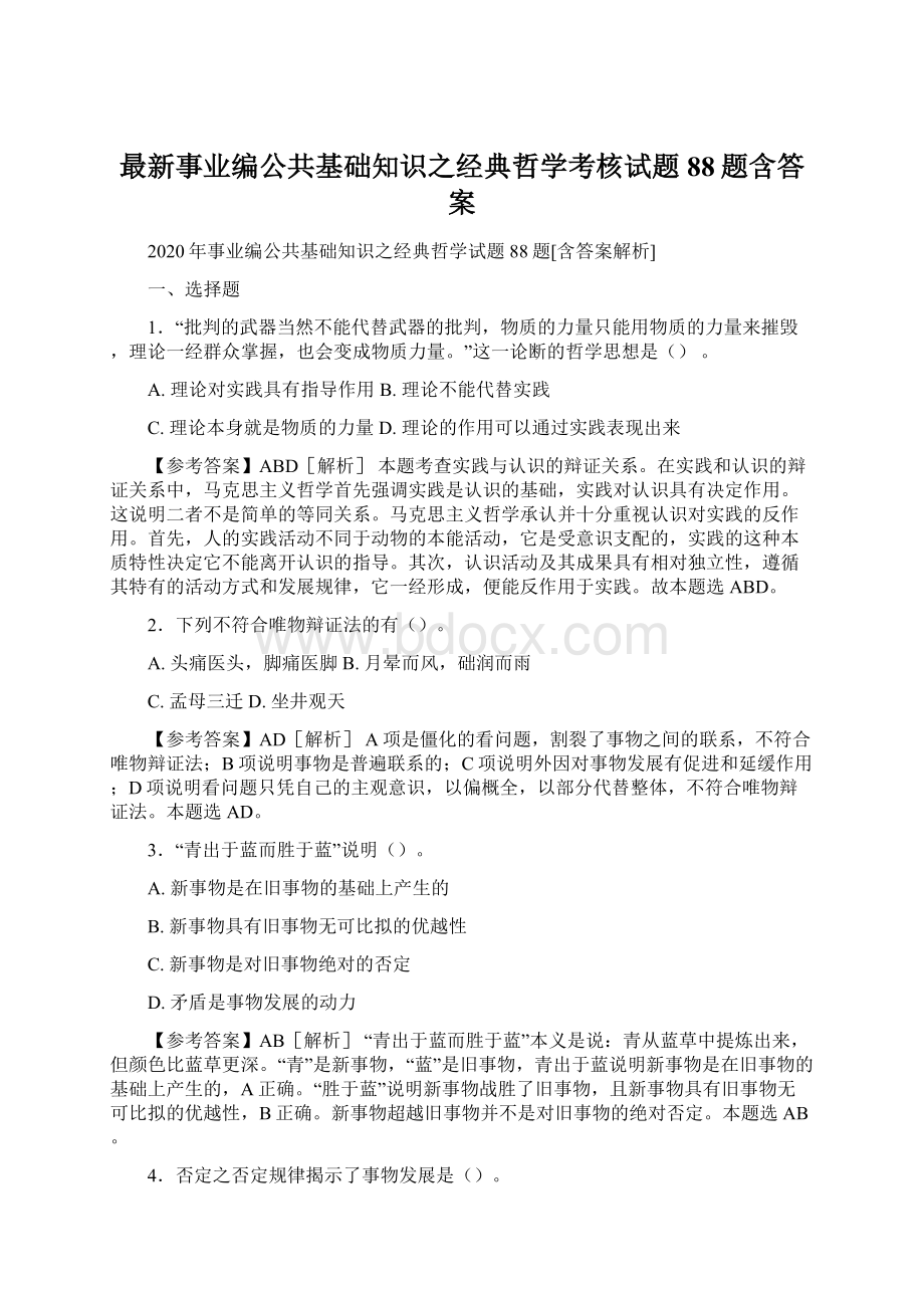 最新事业编公共基础知识之经典哲学考核试题88题含答案.docx