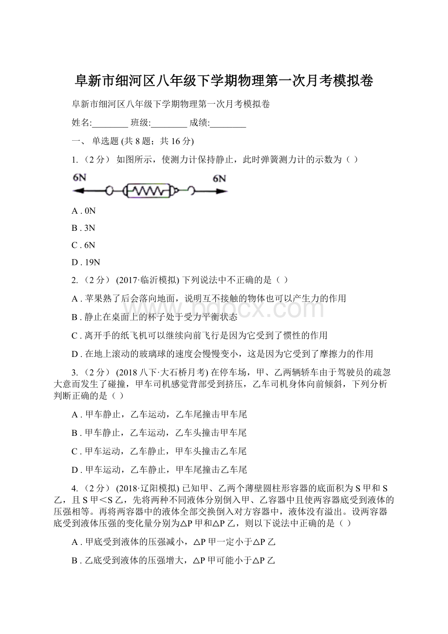 阜新市细河区八年级下学期物理第一次月考模拟卷.docx_第1页