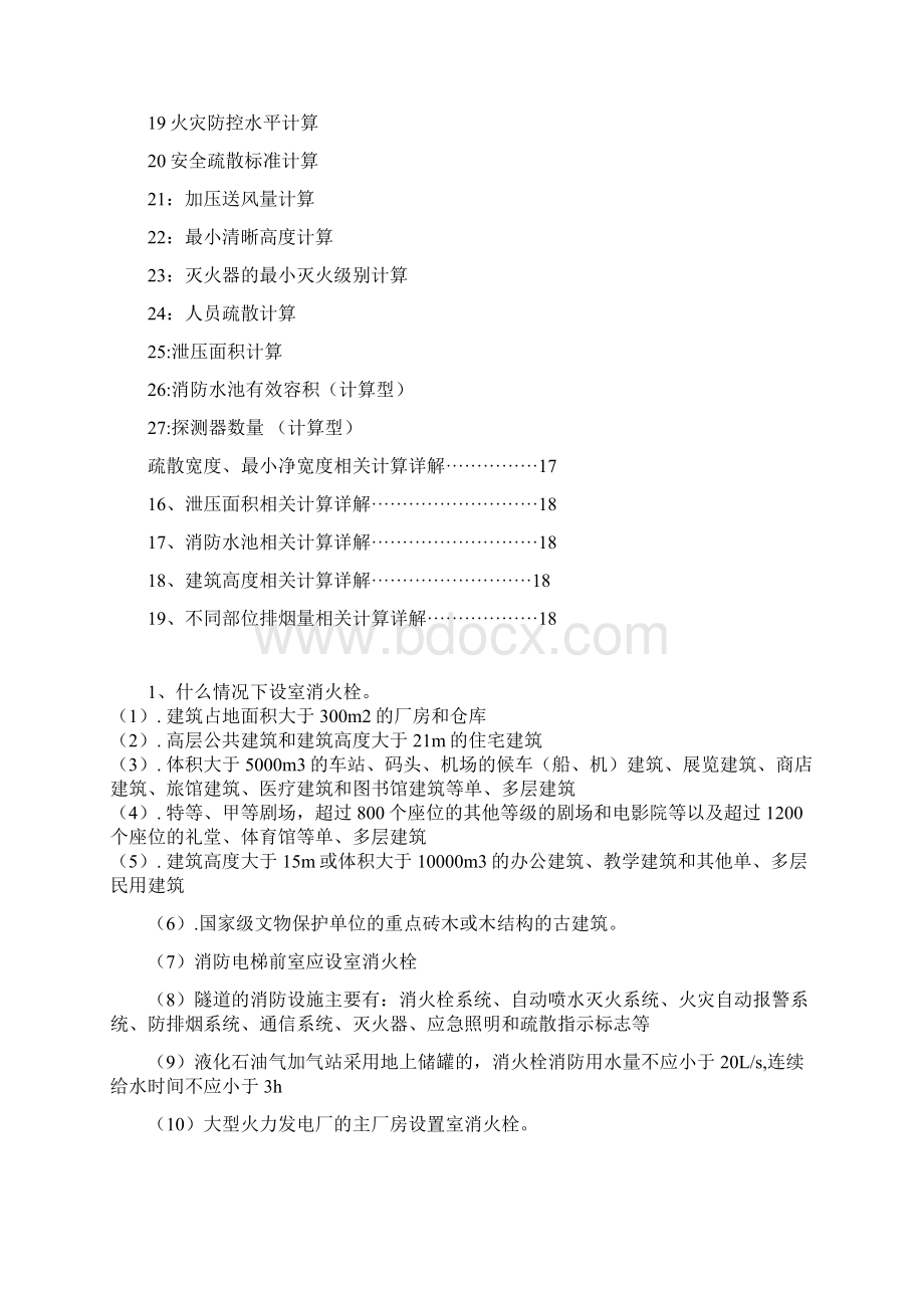 注册消防工程师考试必背知识点汇总Word格式.docx_第2页