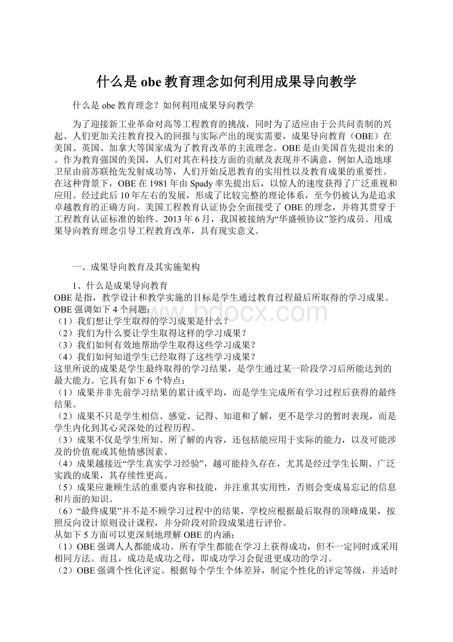 什么是obe教育理念如何利用成果导向教学Word下载.docx_第1页