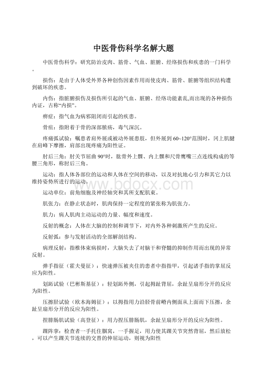 中医骨伤科学名解大题Word下载.docx