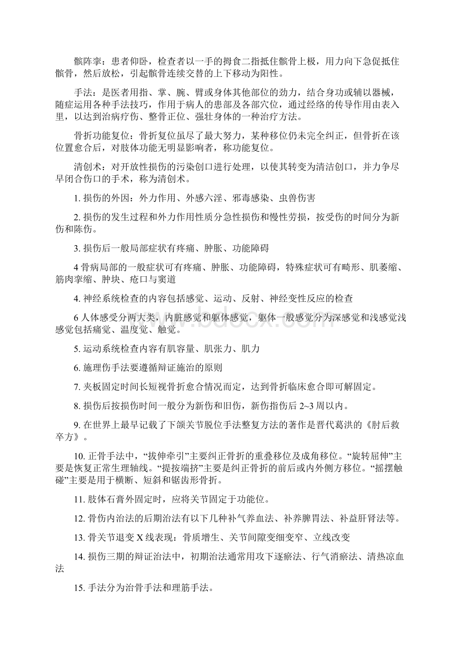 中医骨伤科学名解大题.docx_第2页