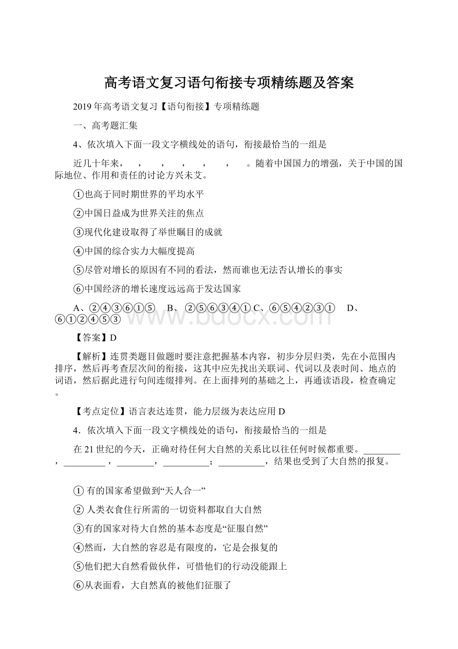 高考语文复习语句衔接专项精练题及答案.docx_第1页