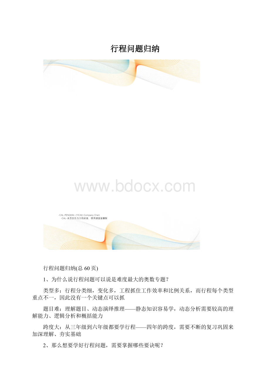 行程问题归纳Word格式文档下载.docx_第1页