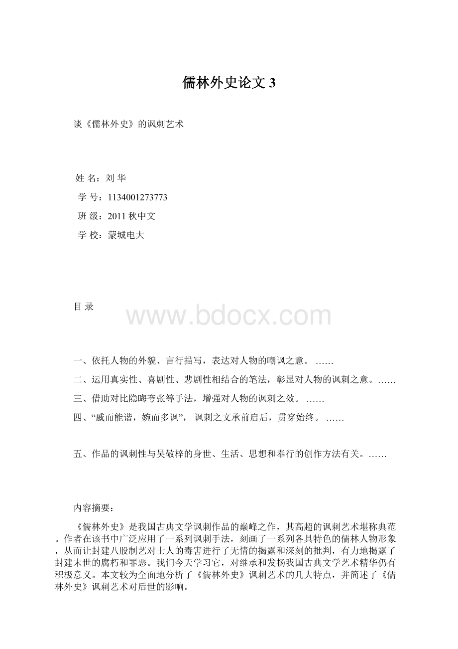 儒林外史论文3Word下载.docx