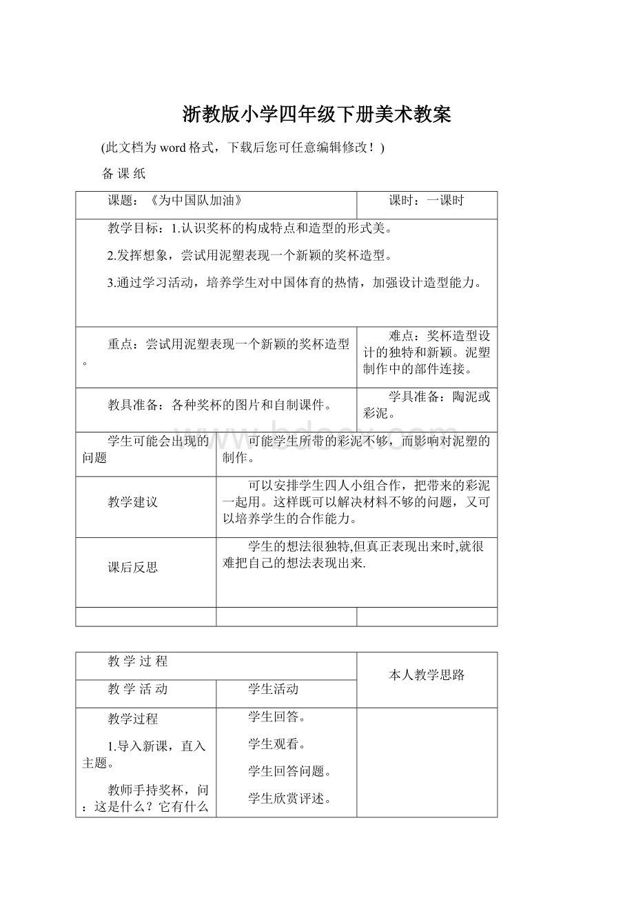 浙教版小学四年级下册美术教案Word格式文档下载.docx