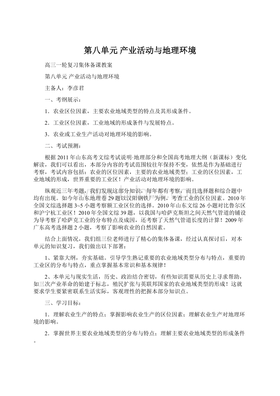 第八单元 产业活动与地理环境文档格式.docx_第1页