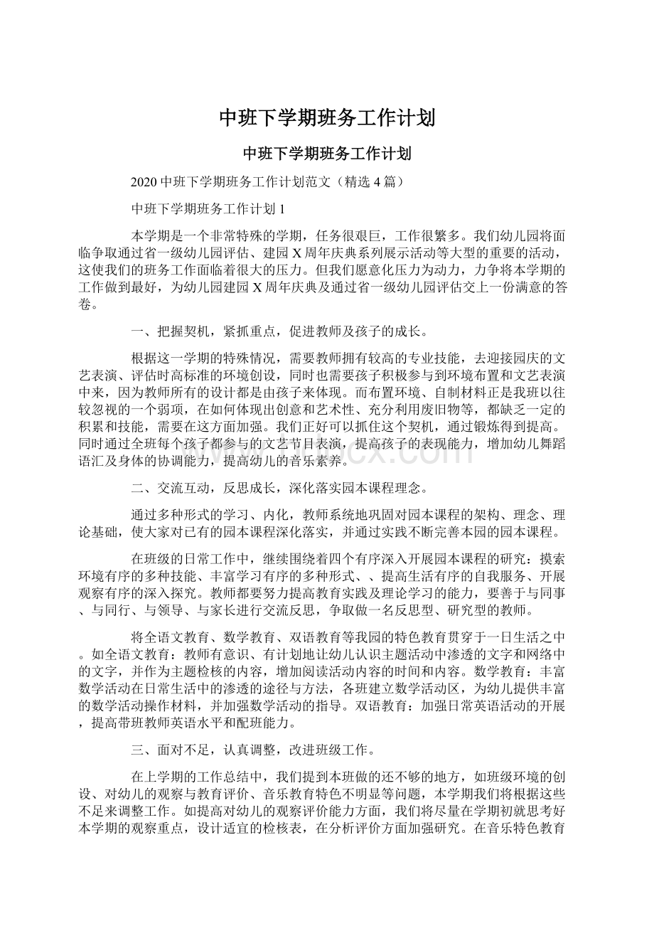 中班下学期班务工作计划Word文件下载.docx