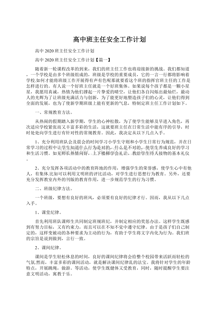 高中班主任安全工作计划.docx