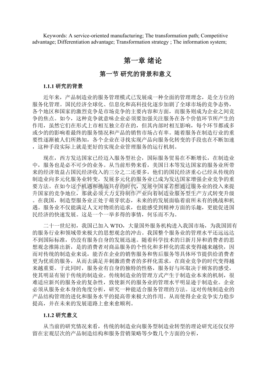 传统型制造企业向服务型转型Word文档下载推荐.docx_第3页