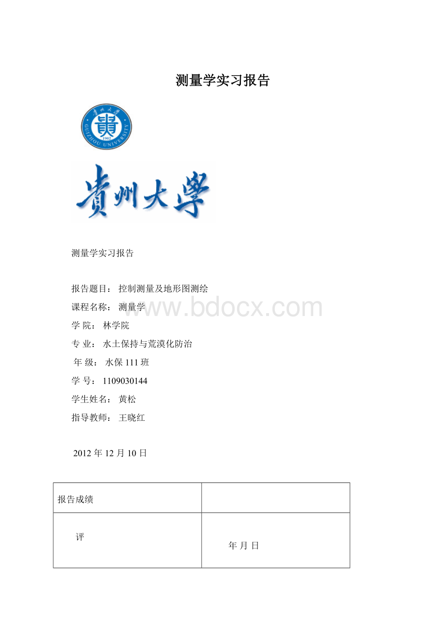 测量学实习报告Word格式文档下载.docx_第1页