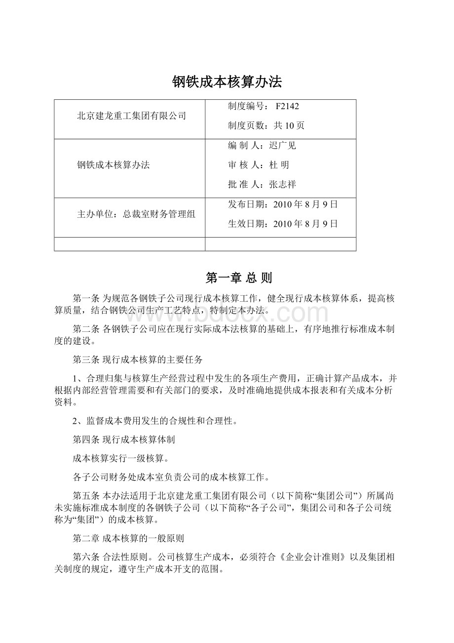 钢铁成本核算办法.docx