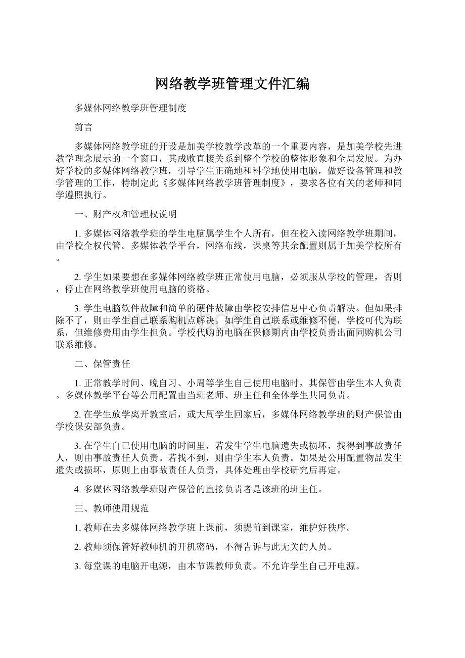 网络教学班管理文件汇编.docx