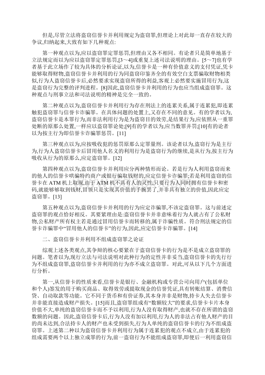 盗窃信誉卡并利用行为之定性分析兼评刑法第196条第3款.docx_第2页