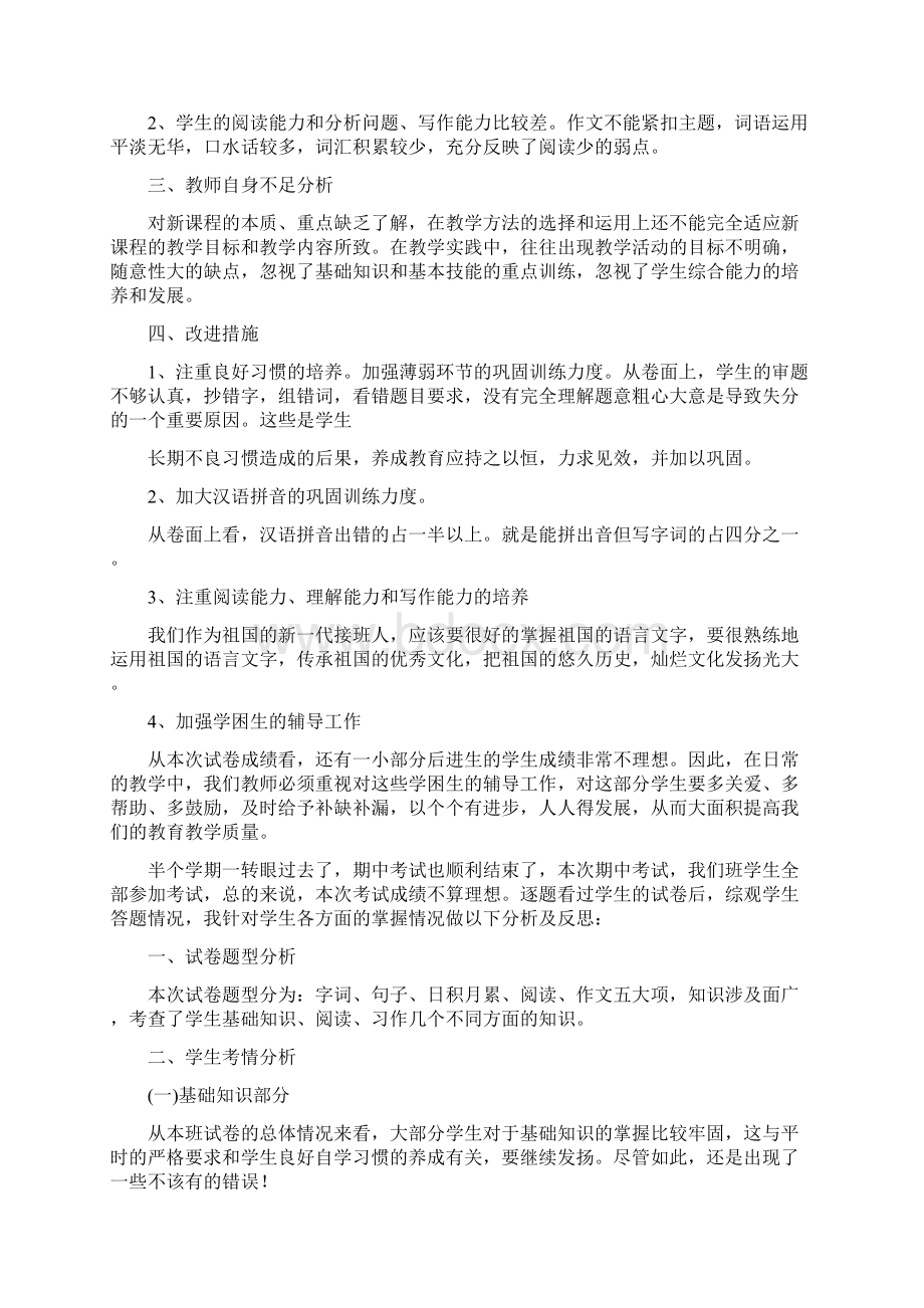 五年级下册语文期中考试反思Word文档下载推荐.docx_第2页