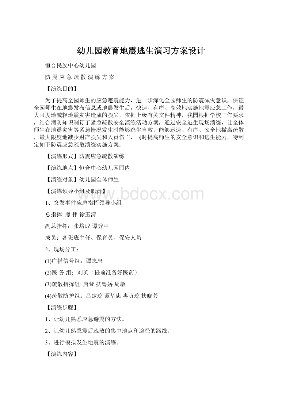 幼儿园教育地震逃生演习方案设计Word文档下载推荐.docx