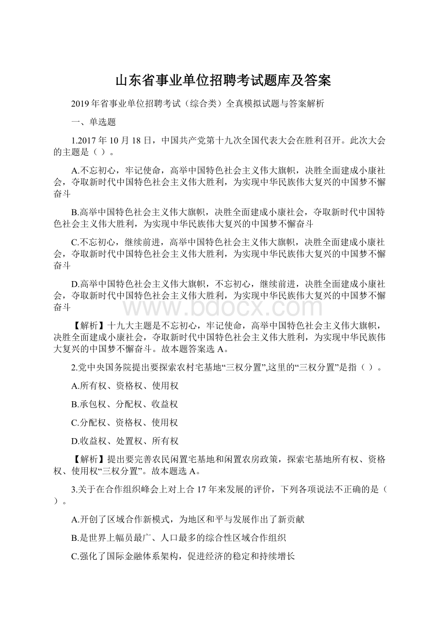 山东省事业单位招聘考试题库及答案.docx_第1页