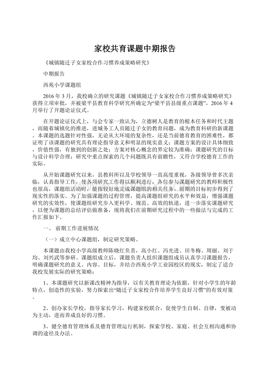 家校共育课题中期报告.docx_第1页