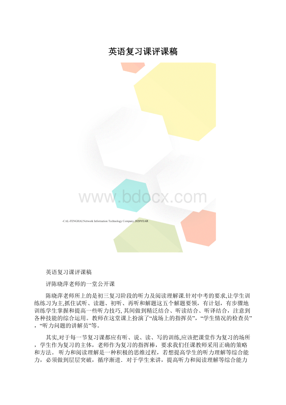 英语复习课评课稿文档格式.docx_第1页