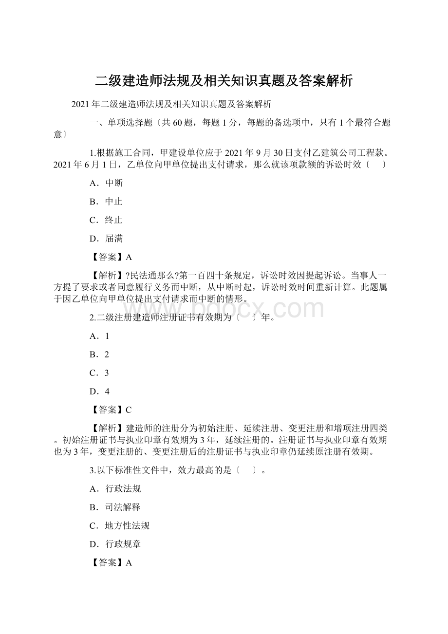 二级建造师法规及相关知识真题及答案解析.docx_第1页