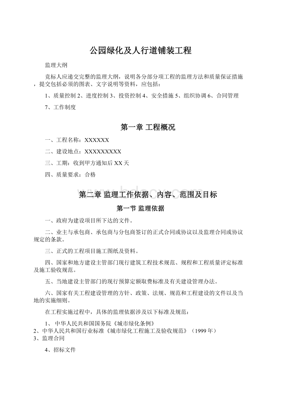 公园绿化及人行道铺装工程.docx