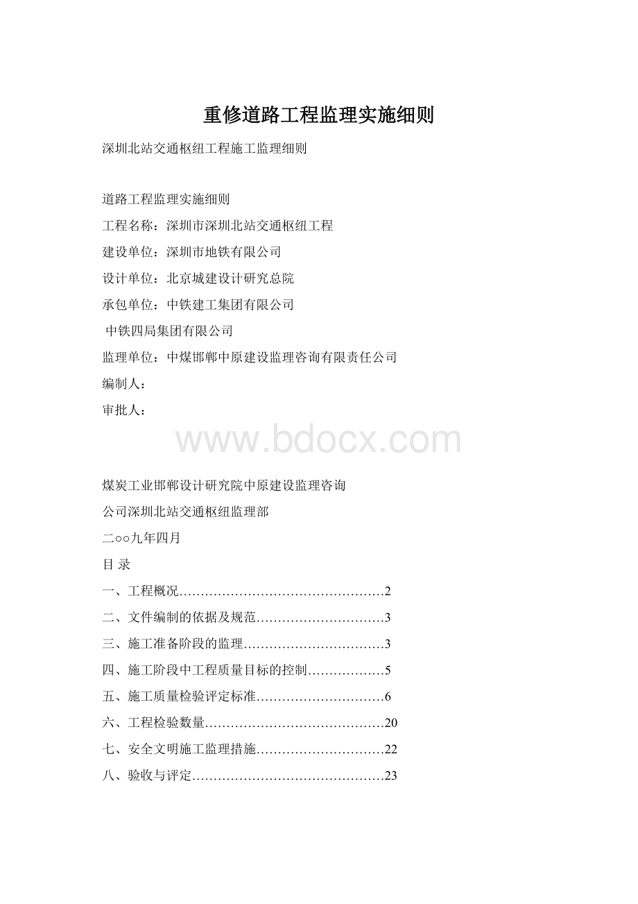 重修道路工程监理实施细则Word文档下载推荐.docx_第1页