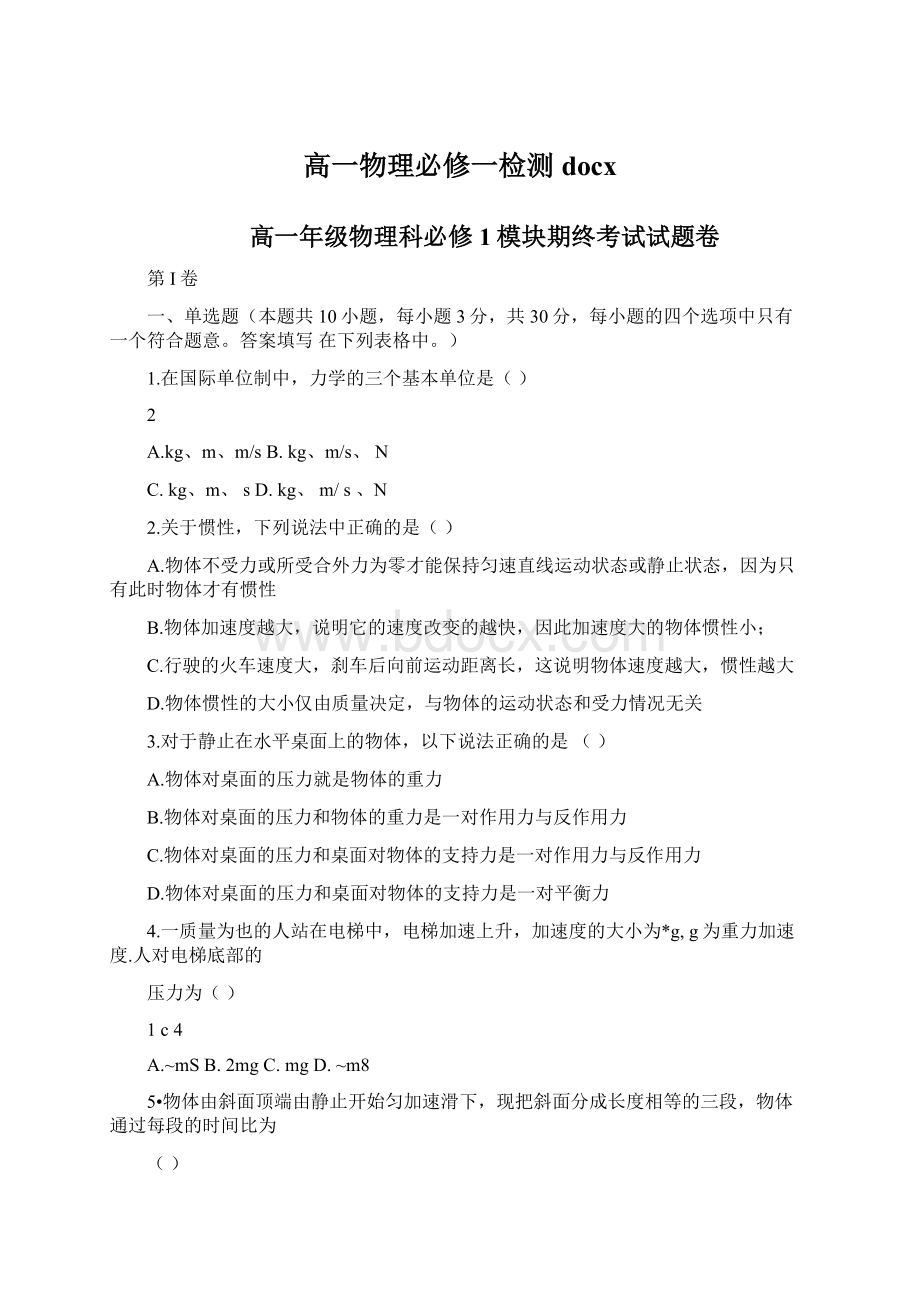 高一物理必修一检测docxWord文档下载推荐.docx_第1页