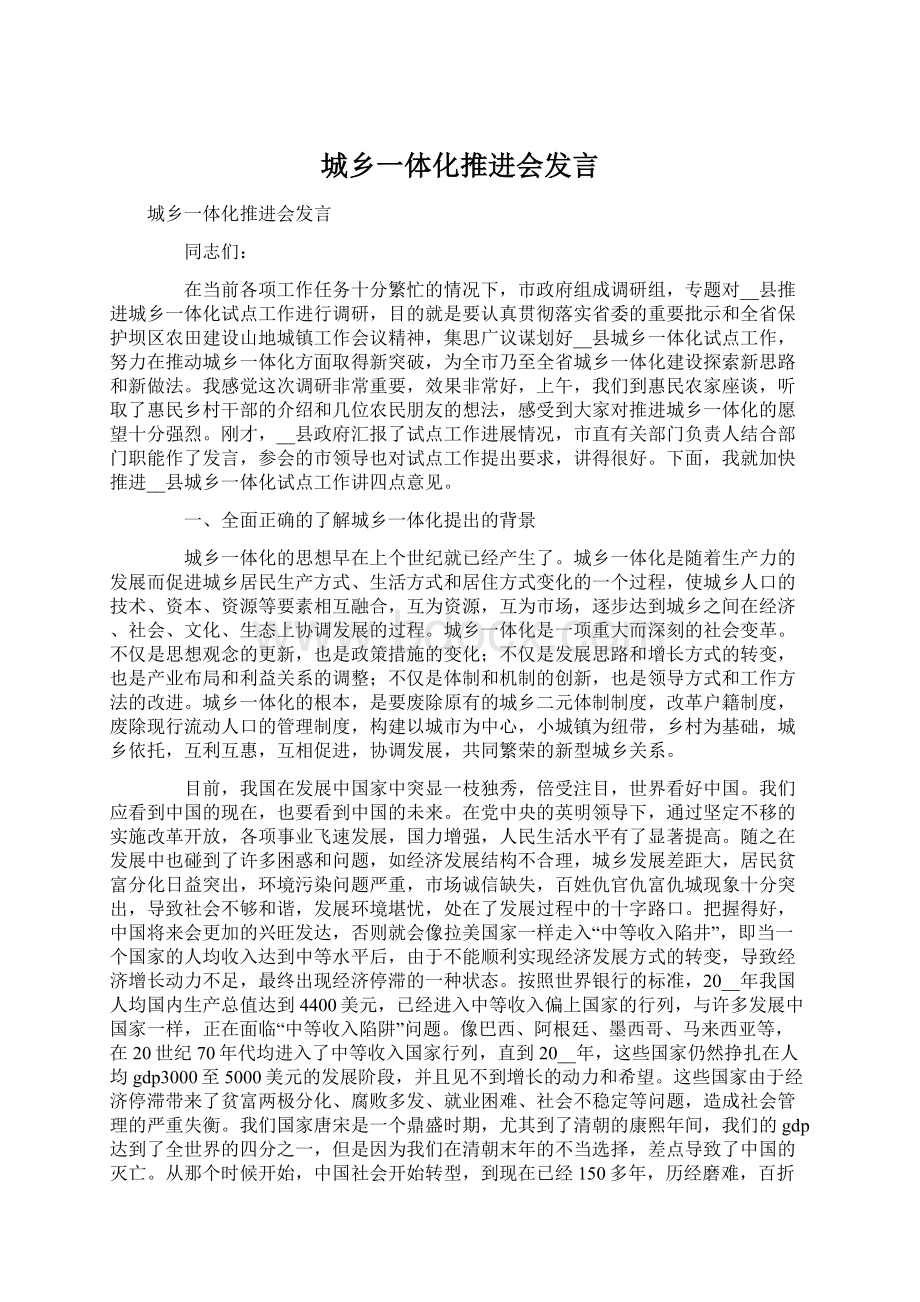 城乡一体化推进会发言Word格式文档下载.docx