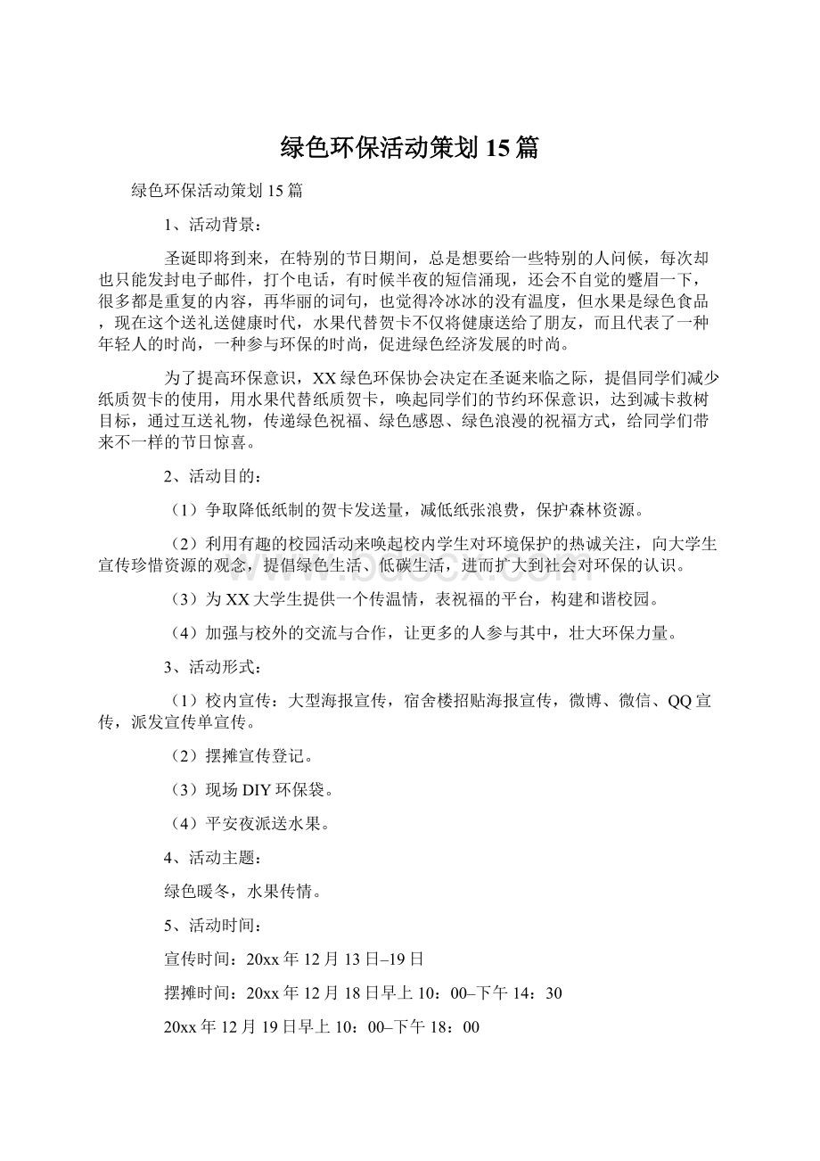 绿色环保活动策划15篇Word文档格式.docx_第1页