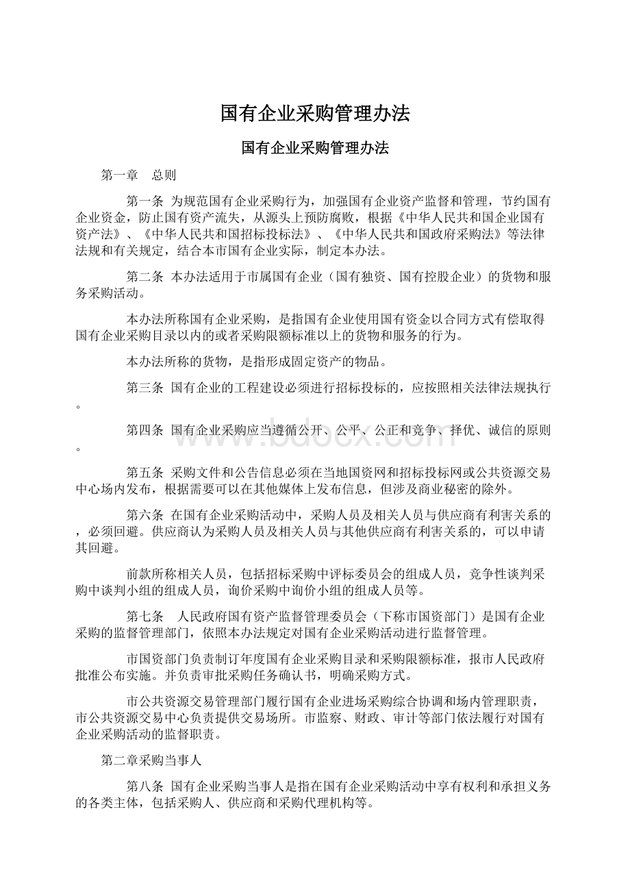 国有企业采购管理办法Word格式文档下载.docx