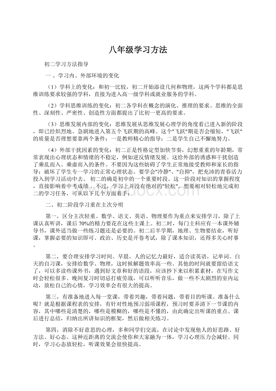 八年级学习方法.docx_第1页