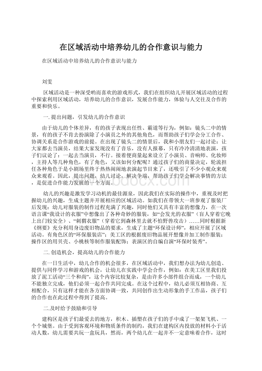 在区域活动中培养幼儿的合作意识与能力.docx_第1页