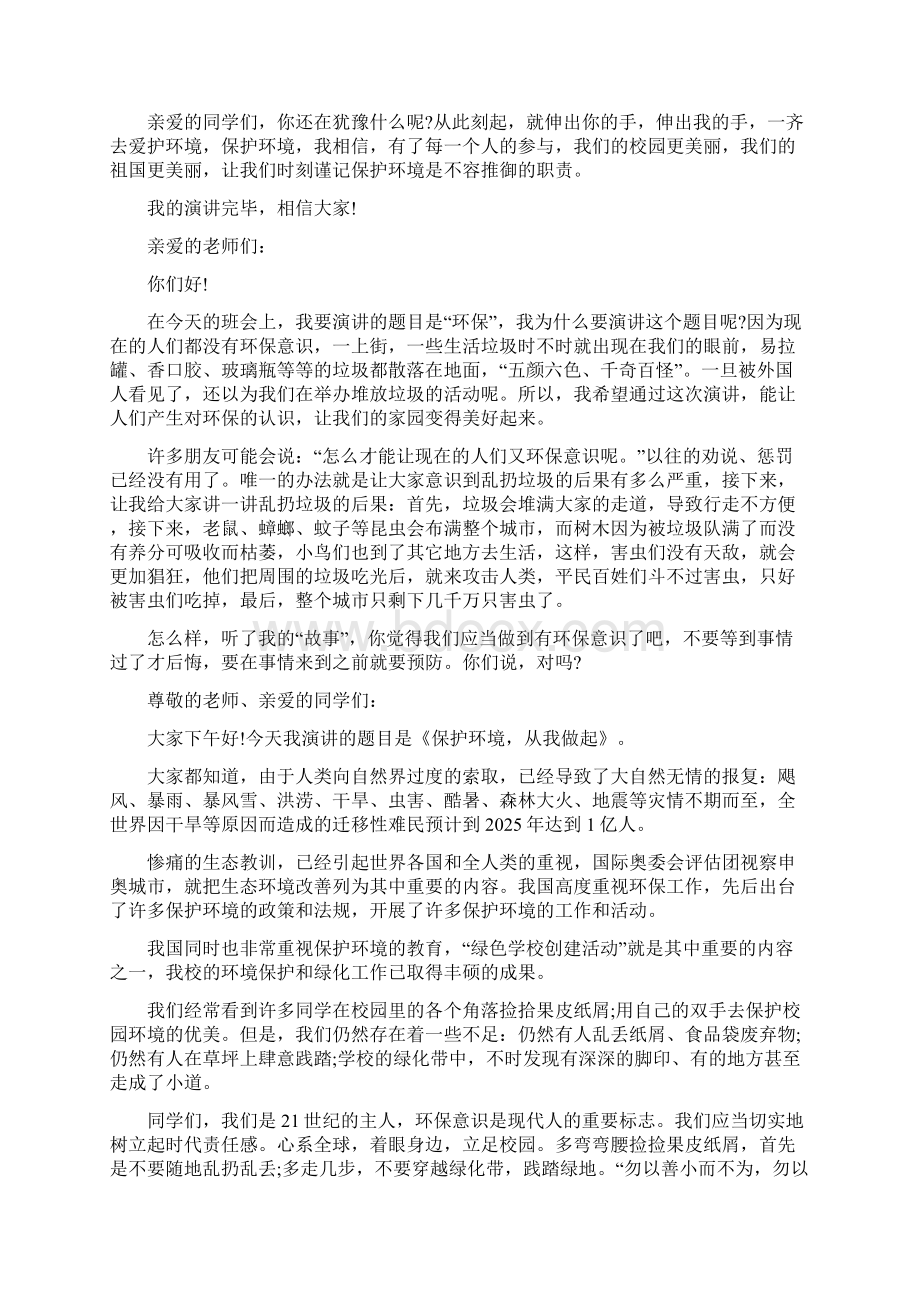 保护环境演讲稿3分钟范本.docx_第3页