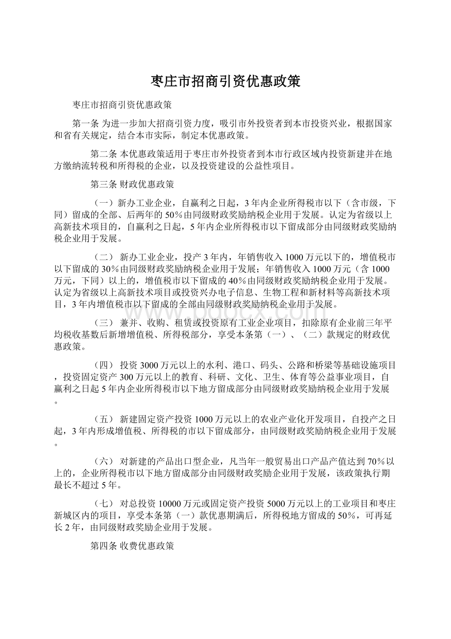 枣庄市招商引资优惠政策.docx_第1页