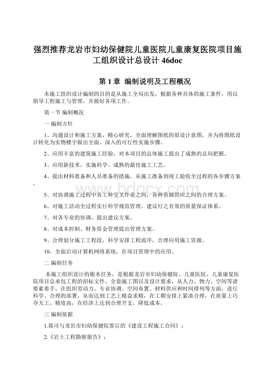 强烈推荐龙岩市妇幼保健院儿童医院儿童康复医院项目施工组织设计总设计46docWord格式文档下载.docx