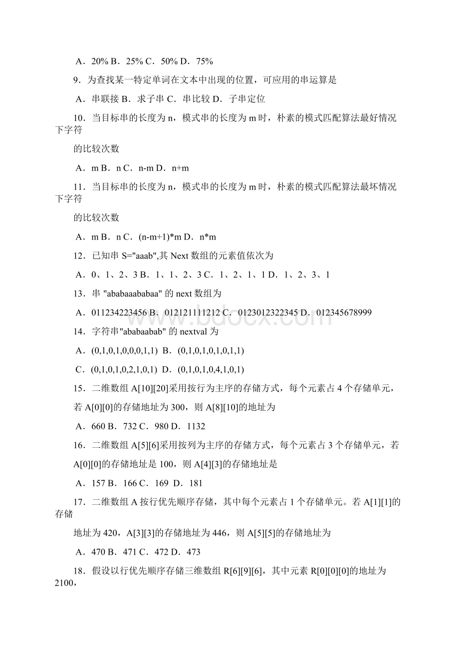 数据结构习题精编串和数组.docx_第2页