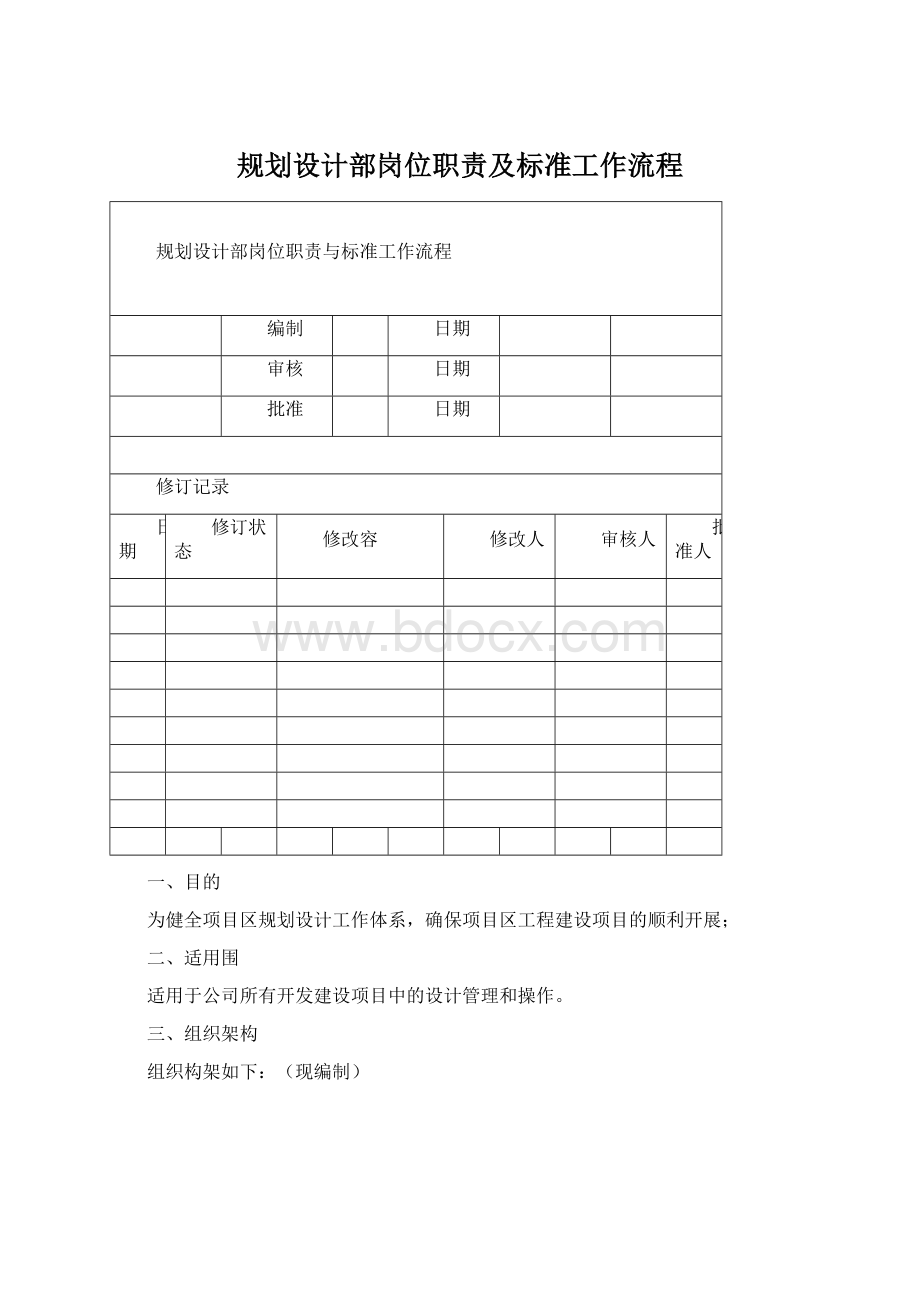 规划设计部岗位职责及标准工作流程Word文档下载推荐.docx