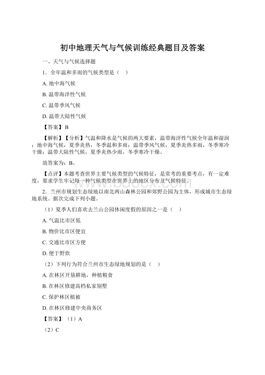 初中地理天气与气候训练经典题目及答案Word文档下载推荐.docx_第1页