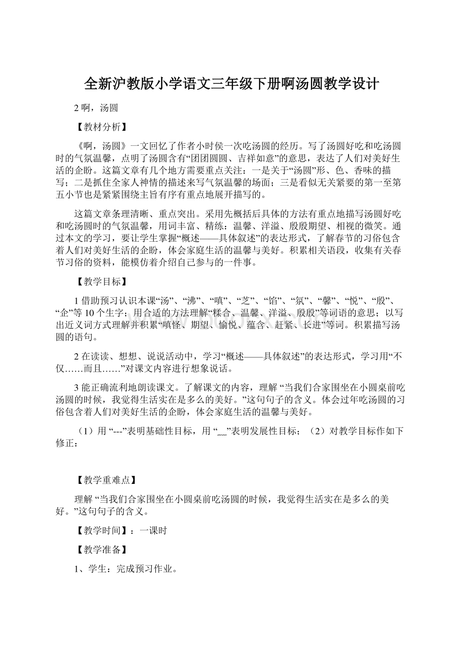 全新沪教版小学语文三年级下册啊汤圆教学设计文档格式.docx