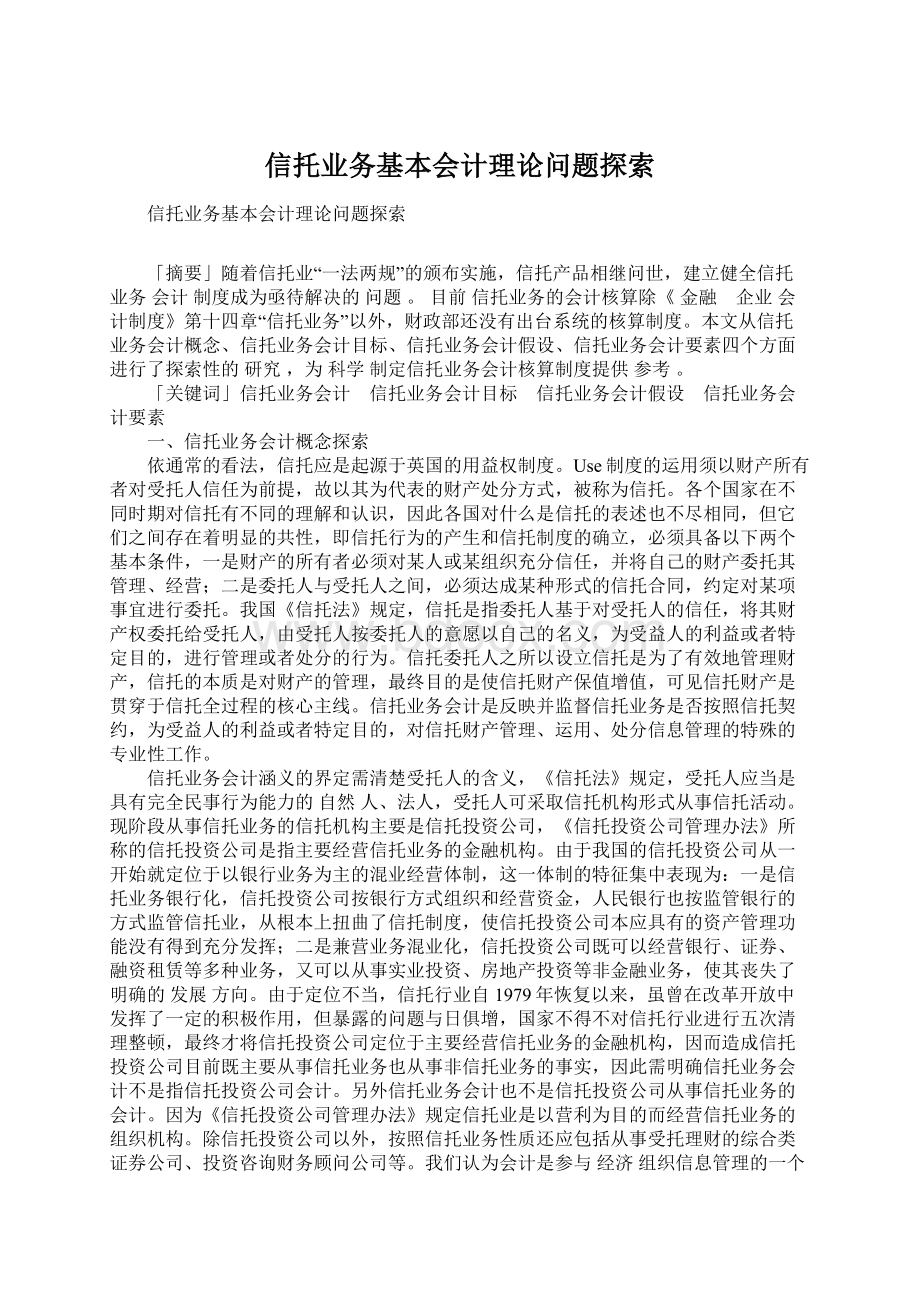 信托业务基本会计理论问题探索Word文件下载.docx