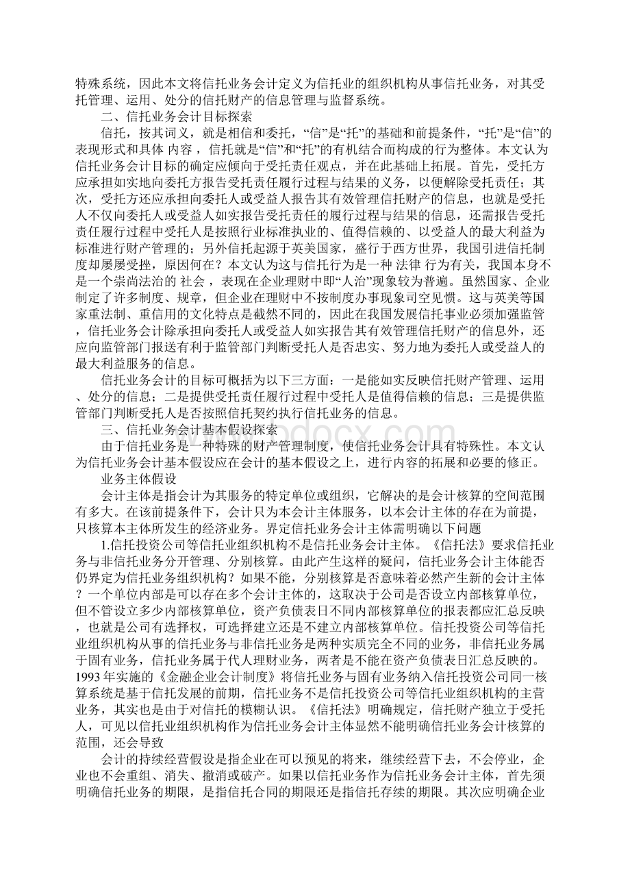 信托业务基本会计理论问题探索Word文件下载.docx_第2页