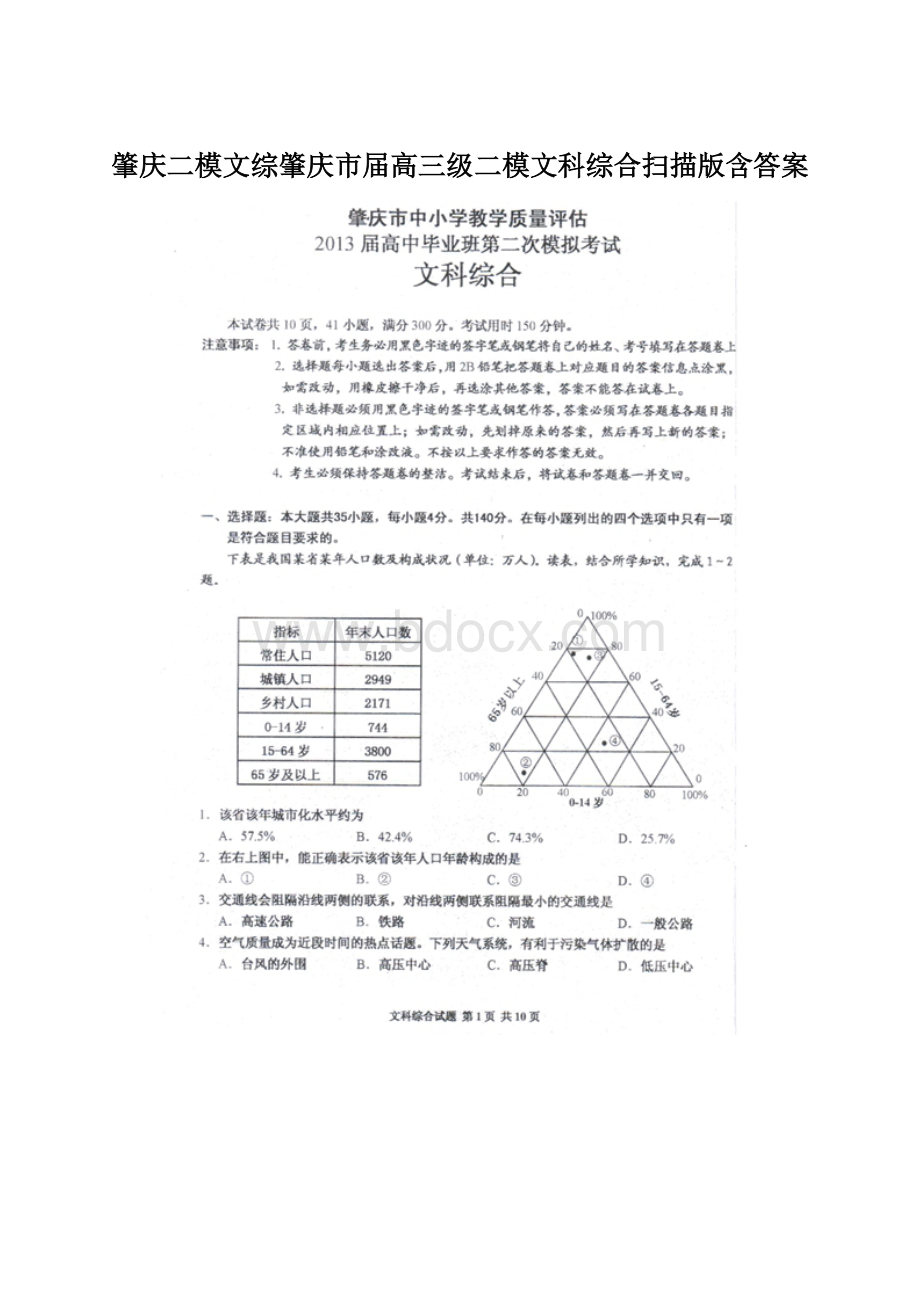 肇庆二模文综肇庆市届高三级二模文科综合扫描版含答案.docx_第1页