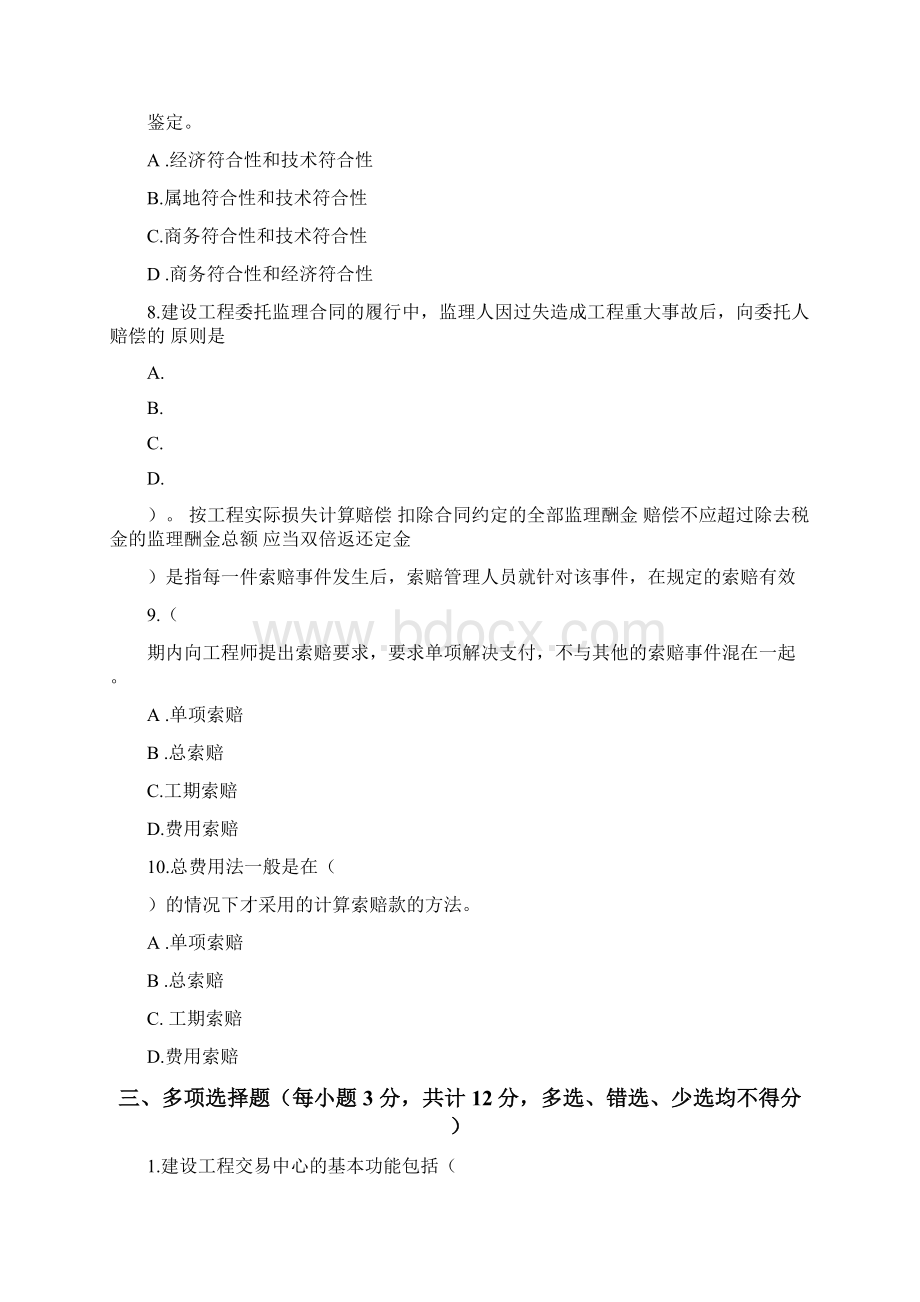 建筑工程项目招投标与合同管理综合练习题及参考答案.docx_第3页