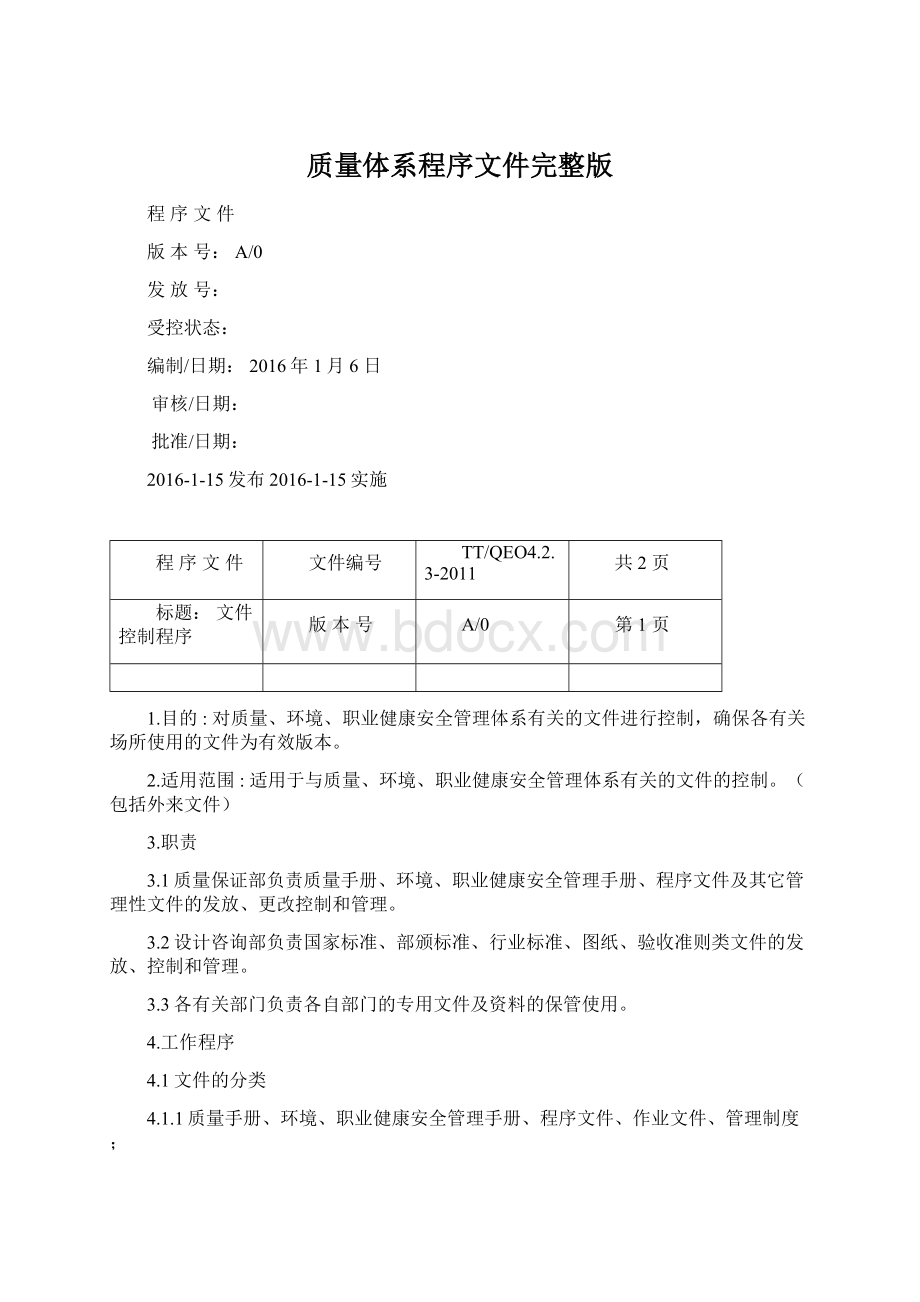 质量体系程序文件完整版文档格式.docx